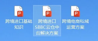 一文看懂进口跨境电商SBBC模式，有什么优势？