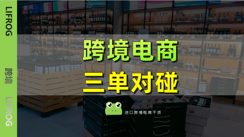 一文看懂跨境进口三单对碰，电商平台如何进行三单对碰？